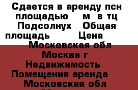 Сдается в аренду псн площадью 50 м2 в тц Подсолнух › Общая площадь ­ 50 › Цена ­ 25 000 - Московская обл., Москва г. Недвижимость » Помещения аренда   . Московская обл.,Москва г.